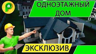 Одноэтажный загородный дом. Красивый дом | Ремстройсервис