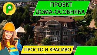 Строительство загородного трёхэтажного дома-особняка, классический стиль, 800кв.м  | РЕМСТРОЙСЕРВИС